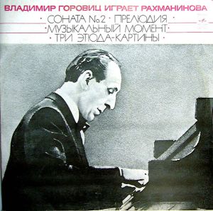 С.Рахманинов / В. Горовиц - Владимир Горовиц Играет Рахманинова (1975)
