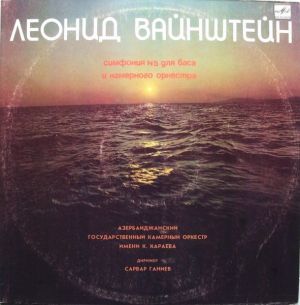 Леонид Вайнштейн / Азербайджанский Государственный Камерный Оркестр Имени К. Караева / Сарвар Ганиев - Симфония № 5 Для Баса И Камерного Оркестра (1986)