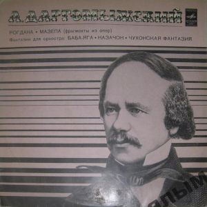 А. Даргомыжский - Рогдана • Мазепа, Фантазии Для Оркестра - Баба-Яга • Казачок • Чухонская Фантазия (1972)