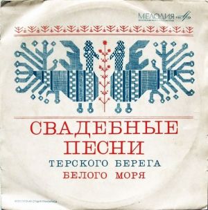 Хор Старинной Русской Народной Песни Села Варзуги Терского Района Мурманской Области - Свадебные Песни Терского Берега Белого Моря (1966)