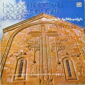 საქართველოს სახელმწიფო კაპელა / Государственная Хоровая Капелла Грузии - საქართველოს სახელმწიფო კაპელა = Государственная Хоровая Капелла Грузии (1983)