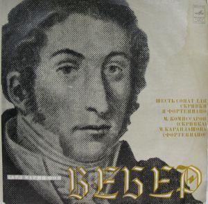 Карл Мария фон Вебер / М. Комиссаров / М. Карандашова - Шесть Сонат Для Скрипки И Фортепиано (1976)