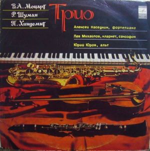 Р. Шуман / В. А. Моцарт / Алексей Наседкин / П. Хиндемит / Лев Михайлов / Юрий Юров (3) - Трио (1977)