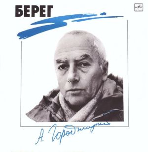 Александр Городницкий - Берег (1988)