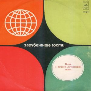 Various - Зарубежные Гости. Песни О Великой Отечественной Войне (1977)