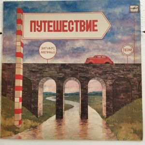 Зигмарс Лиепиньш - Путешествие (1985)