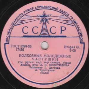Гос. русск. нар. хор северн. песни - Колхозные Молодежные Частушки / Чернобровый, Черноглазый