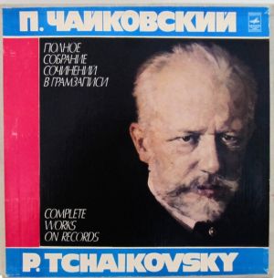 П. Чайковский - Произведения Для Хора (1981)
