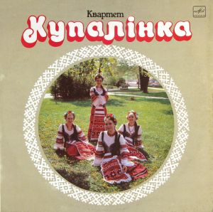 Квартет Купалінка / Женский Вокальный Квартет «Купалинка» - Белорусские Народные Песни (1989)