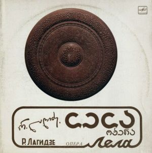 რ. ლაღიძე / Р. Лагидзе - ოპერა ლელა = Опера Лела (1986)