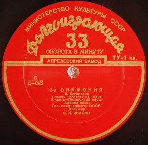 Л. Бетховен / Гос. Симф. Оркестр СССР / К. К. Иванов - 3-я Симфония (1952)