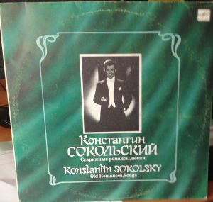 Константин Сокольский / Konstantin Sokolsky - Старинные Романсы, Песни = Old Romances, Songs (1990)