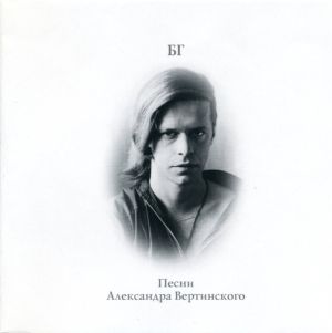 БГ - Песни Александра Вертинского (1999)