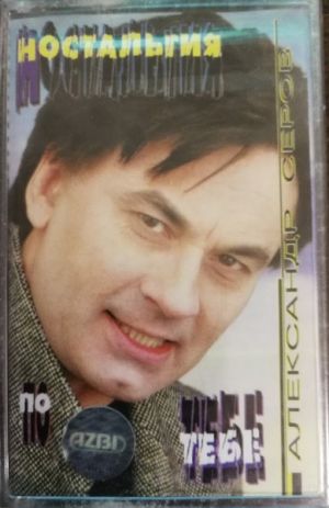 Александр Серов - Ностальгия по тебе (1997)