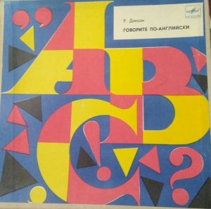 No Artist - Тексты И Диалоги из пособия Р. Диксона "Говорите По-Английски" (1988)