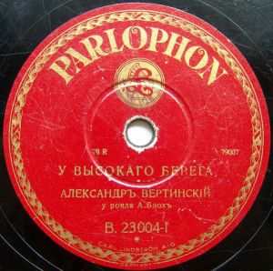 Александръ Вертинскiй - У Высокаго Берега / Бразильский Крейсер