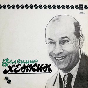 Владимир Хенкин - Владимир Хенкин (1974)