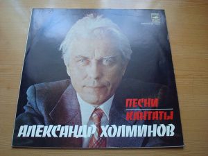 Александр Холминов - Песни, Кантаты