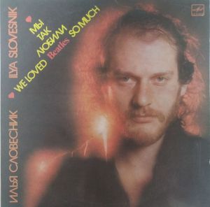 Илья Словесник - Мы Так Любили Beatles (1988)