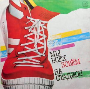 Various - Мы Всех Зовём На Стадион (1985)