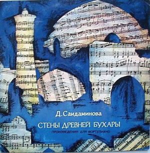 Д. Саидаминова - Стены Древней Бухары / Произведения Для Фортепиано (1980)