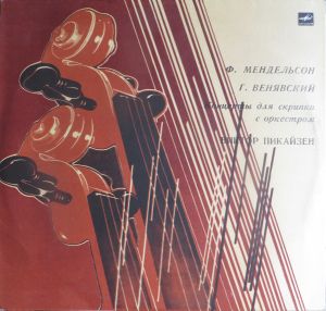 Ф. Мендельсон / Г. Венявский / Виктор Пикайзен - Концерты Для Скрипки С Оркестром (1984)