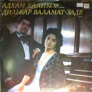 Адхам Халиков / Дильбар Валамат-Заде - Адхам Халиков -баритон / Дильбар Валамат-Заде - орган (1990)
