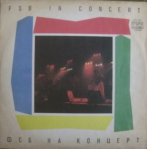 ФСБ - На Концерт = In Concert (1987)