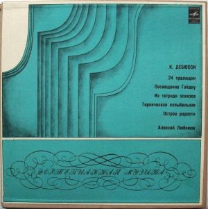 К. Дебюсси / Алексей Любимов - 24 Прелюдии / Посвящение Гайдну / Из Театради Эскизов (1974)