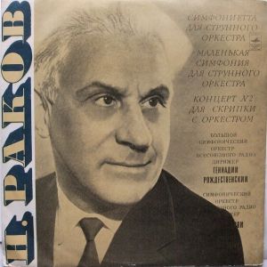 Н. Раков - Симфониетта / Маленькая Симфония / Концерт № 2 (1974)