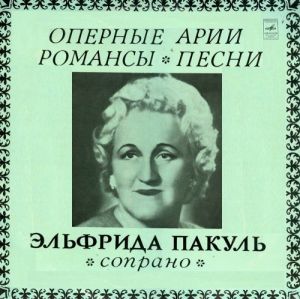Эльфрида Пакуль - Оперные Арии / Романсы / Песни (1972)