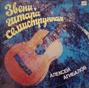 Алексей Агибалов - Звени, Гитара Семиструнная = Sing Seven-Stringed Guitar (1985)