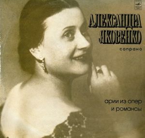 Александра Яковенко - Арии Из Опер И Романсы (1978)