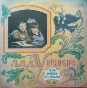 Various - Ладушки - Песни, Потешки, Игры-Малютки (1988)