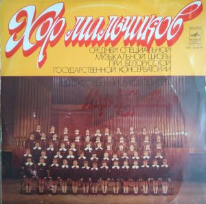 Хор Мальчиков Средней Специальной Музыкальной Школы При Белорусской Государственной Консерватории - Смеркается (1979)