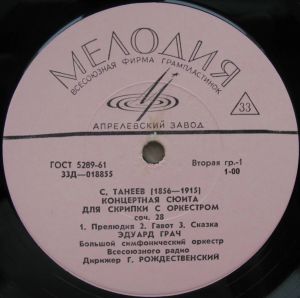 С. Танеев / Эдуард Грач - Концертная Сюита (1966)