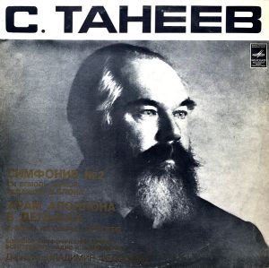 Большой Симфонический Оркестр Всесоюзного Радио / С. Танеев / Владимир Федосеев - Симфония № 2 / Храм Аполлона В Дельфах (1976)