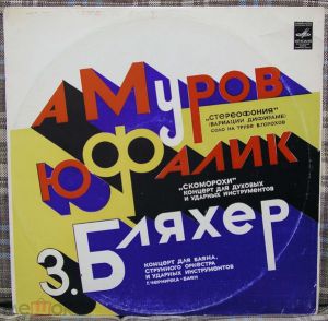 А. Муров / Ю. Фалик / З. Бляхер - Стереофония (Вариации И Дифирамб) / "Скоморохи" Концерт Для Духовых И Ударных Инструментов / Концерт Для Баяна, Струнного Оркестра И Ударных (1976)