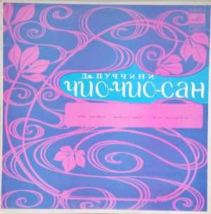 Дж. Пуччини - Опера «Чио-Чио-Сан»