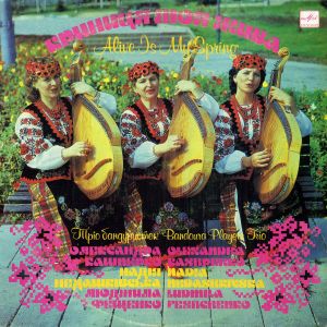 Тріо Бандуристок (3) - Криниця Моя Жива (1990)