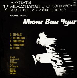 Мюнг Ван Чунг - Лауреаты V Международного Конкурса Имени П. И. Чайковского (1974)