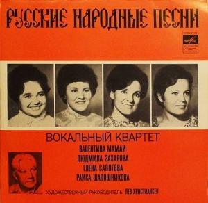 Елена Сапогова / Валентина Мамай / Людмила Захарова / Раиса Шапошникова - Русские Народные Песни (1973)