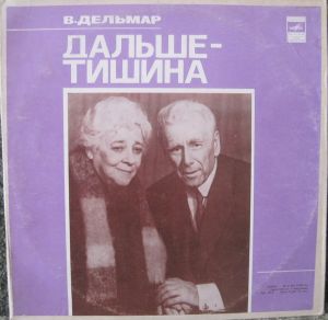 В. Дельмар / Государственный Академический Театр Им. Моссовета - Дальше - Тишина (1980)