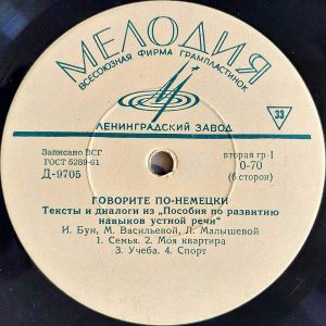 И. Бун / М. Васильева / Л. Малышева - Говорите По-Немецки