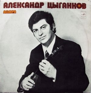 Александр Цыганков - Домра (1976)