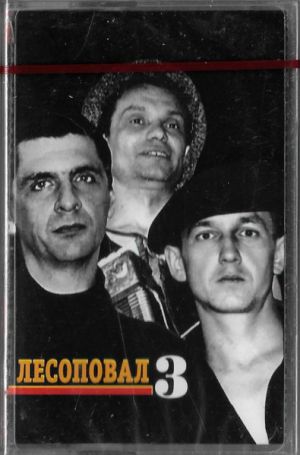 Лесоповал - Лесоповал 3 (2001)