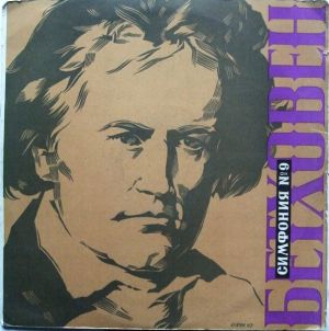 Бетховен - Симфония № 9