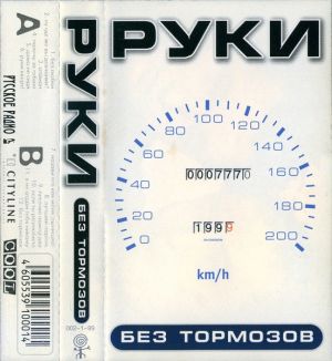 Руки - Без тормозов (1999)