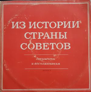 Б. Фурманов - Из Истории Страны Советов. Документы И Воспоминания. Выпуск 3
