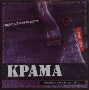 Крама - Наваполацкi Канцэрт (2004)